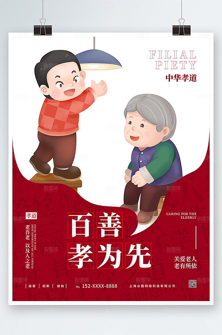 红色百善孝为先孝亲敬老海报设计