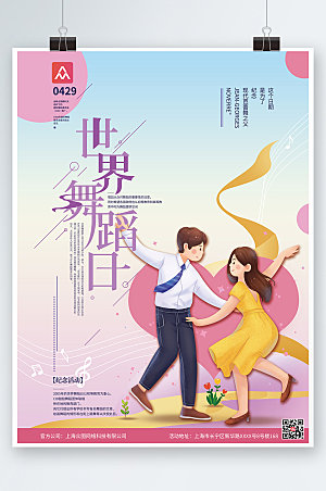 现代世界舞蹈日舞蹈海报模板