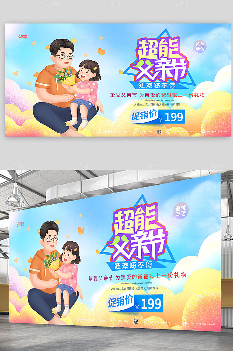 彩色超能父亲节献礼促销展板设计