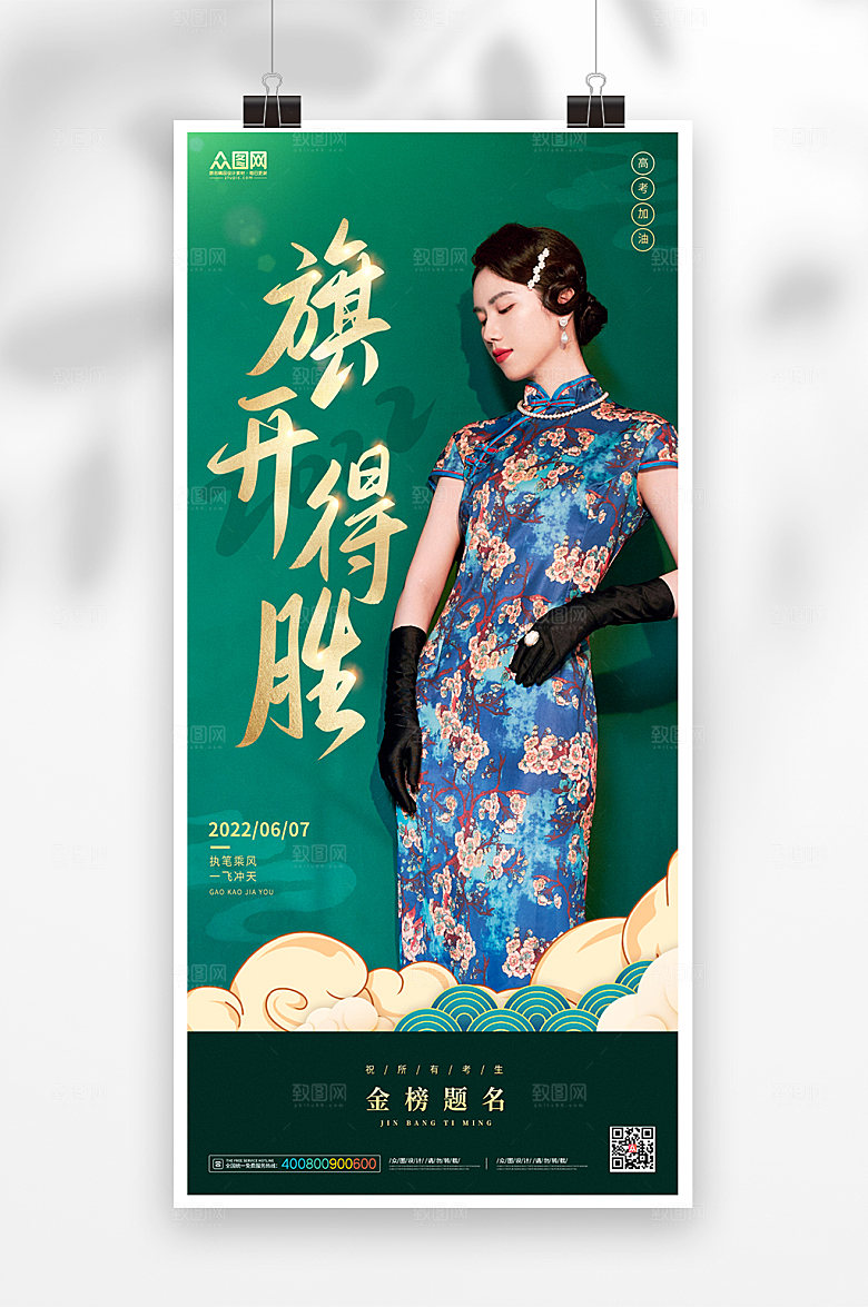 绿色旗开得胜高考海报设计