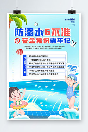 卡通防溺水6不准安全海报模板