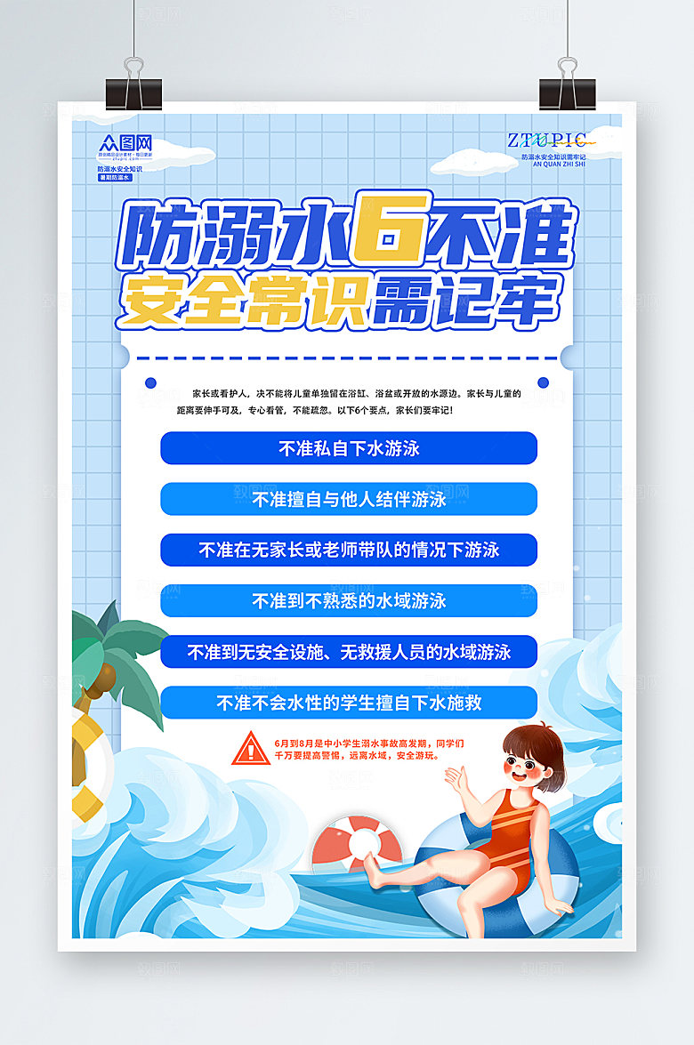 防溺水6不准安全知识设计海报