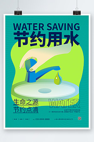 极简清爽节约用水环保海报模板