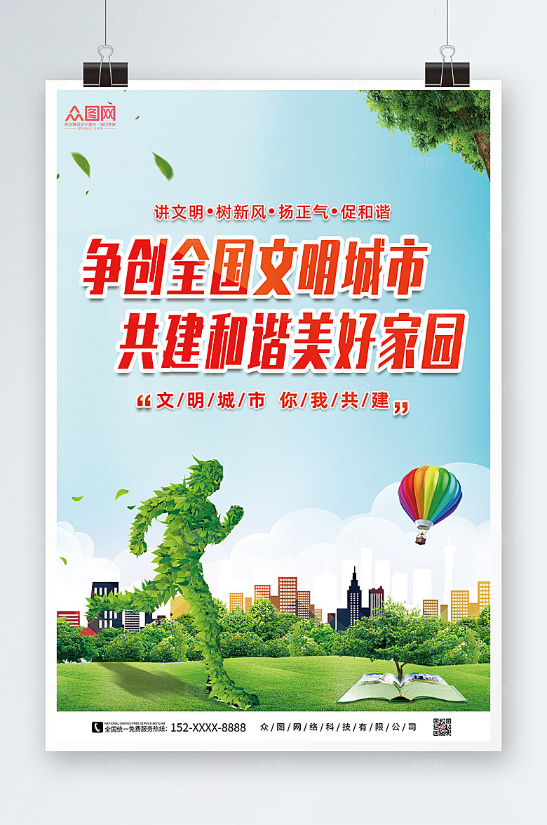 清新创意文明城市创城设计海报