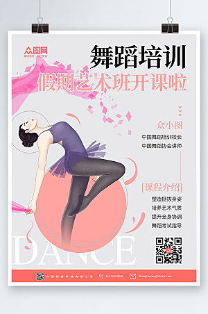 清新假期艺术班舞蹈培训海报模板