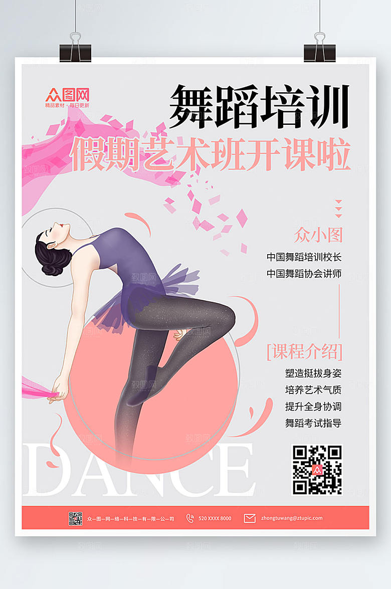 清新假期艺术班舞蹈培训海报模板
