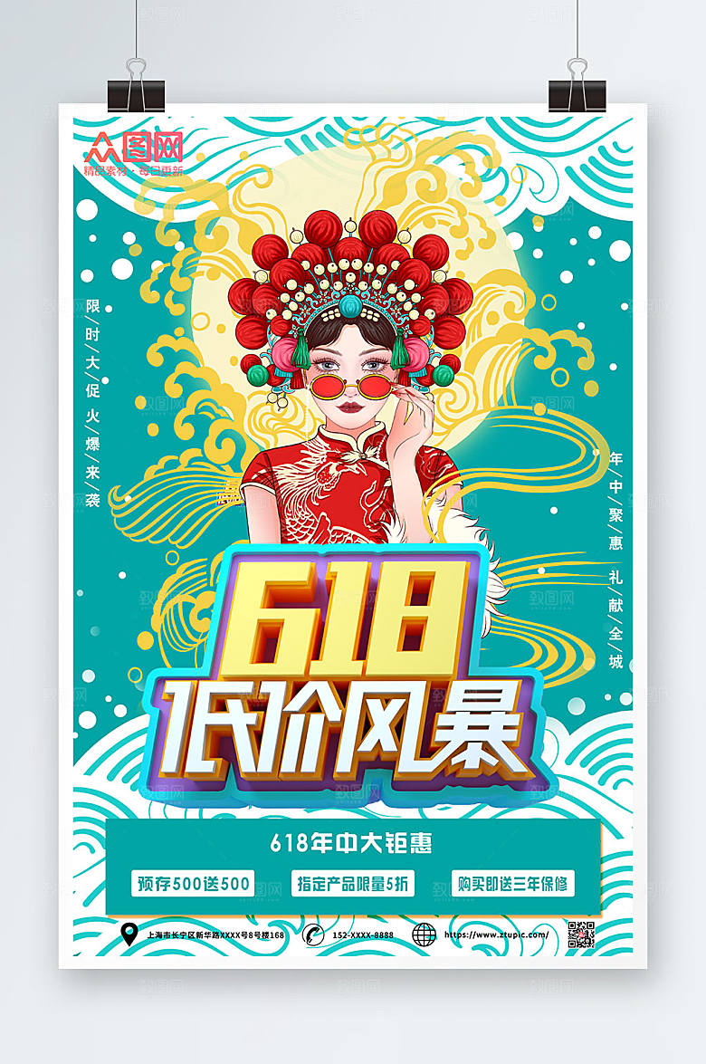 国潮风618年中大促电商海报模板