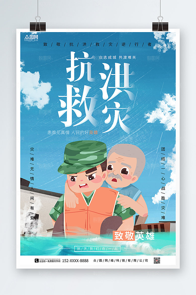 渐变抗洪救灾防洪防汛海报模板