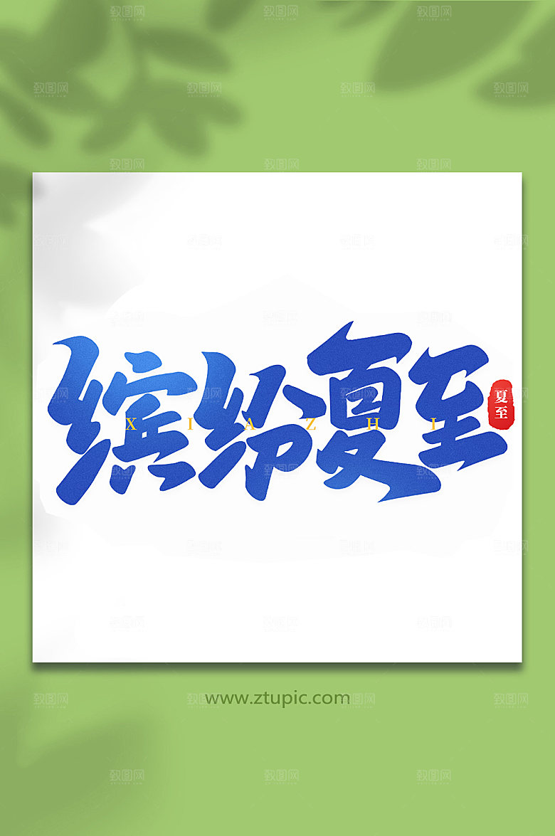 缤纷夏至节气手写艺术字设计
