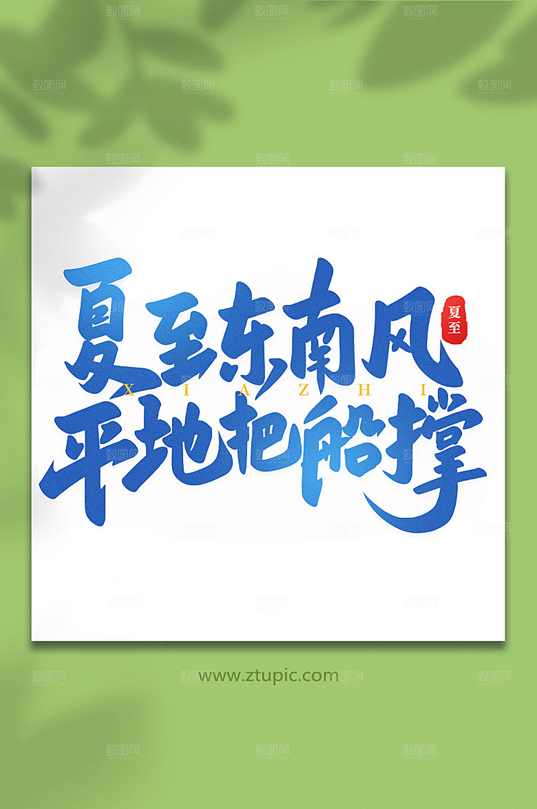 夏至东南风传统节气夏至艺术字