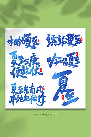 中国传统24节气夏至艺术字