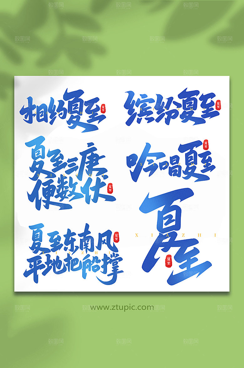 中国传统24节气夏至艺术字