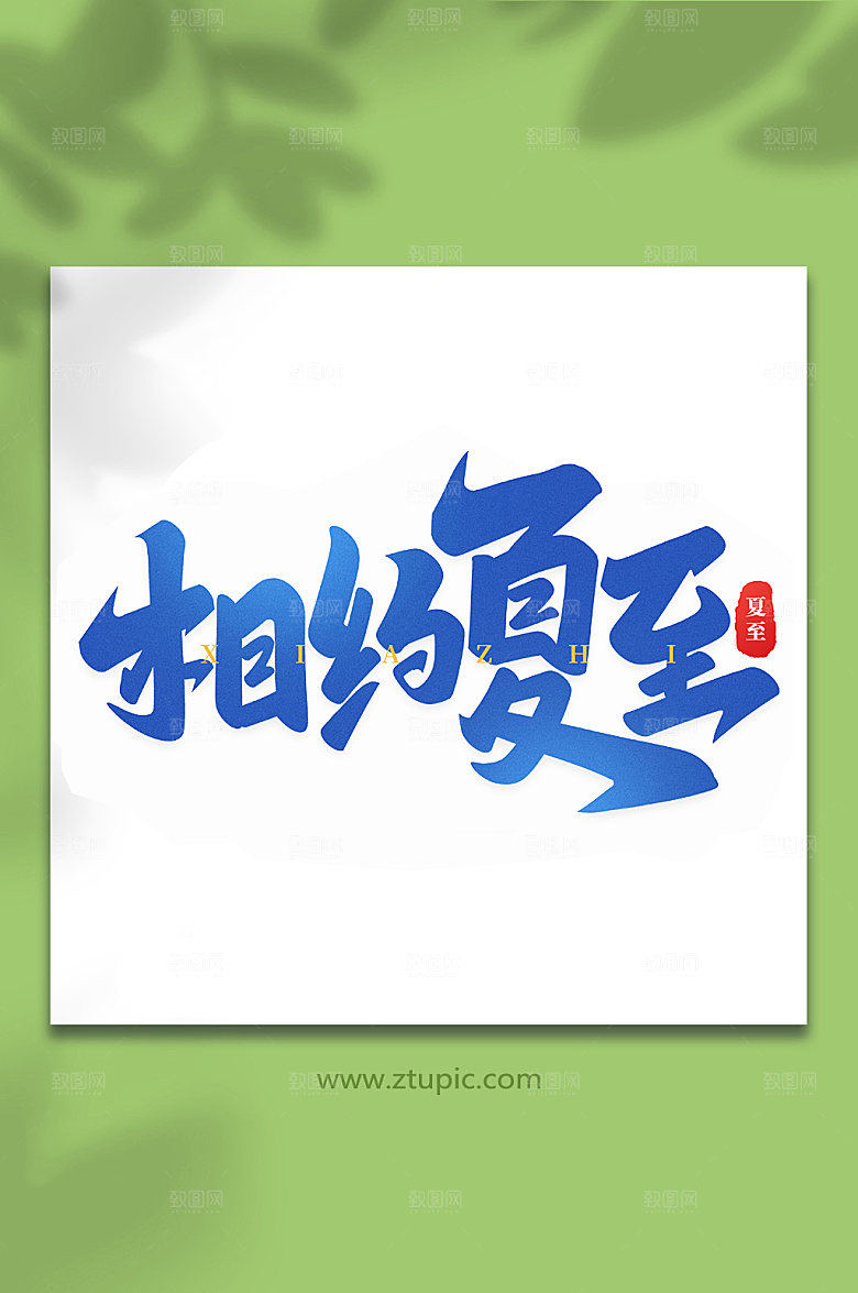 夏至传统节气夏至艺术字