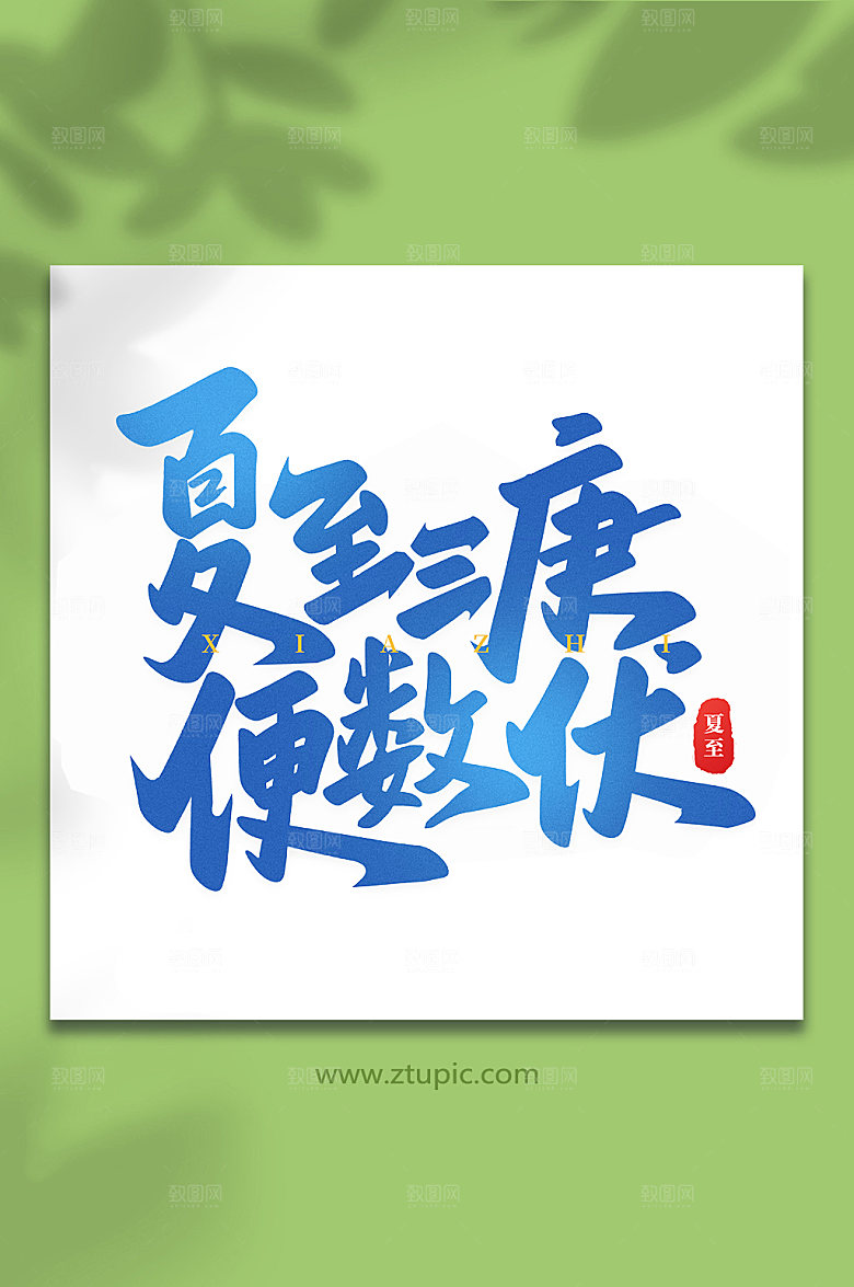 夏至三庚便数伏夏至艺术字