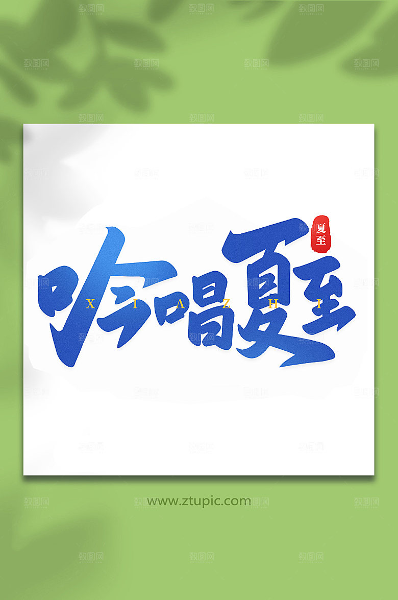 吟唱夏至传统节气艺术字