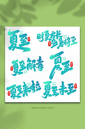 中国传统24节气艺术字