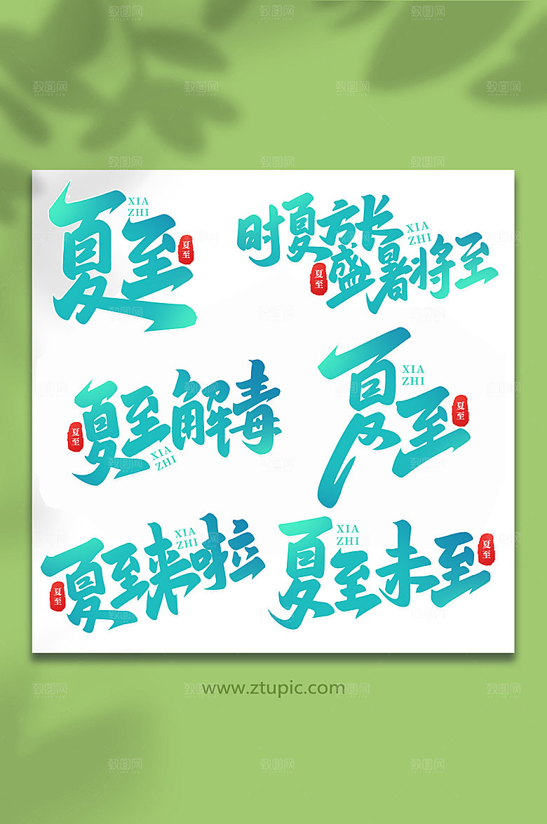 中国传统24节气艺术字