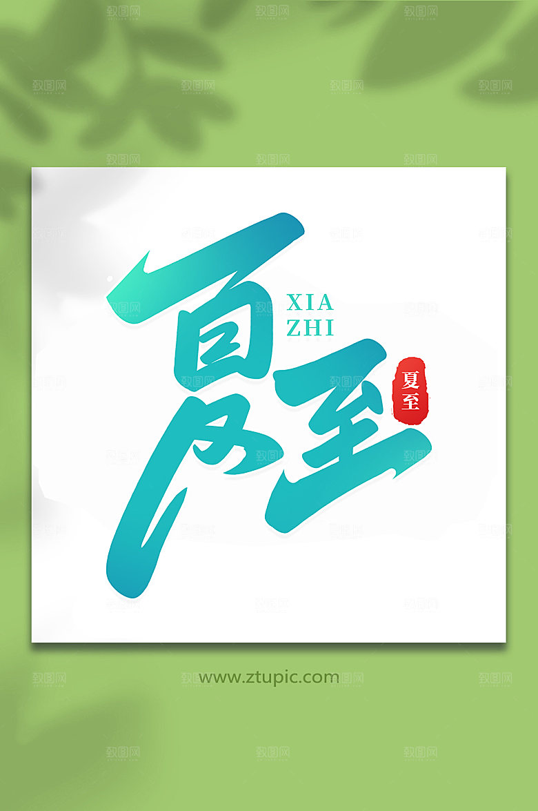 夏至传统节气艺术字