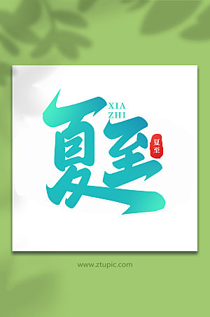 中国传统节气艺术字