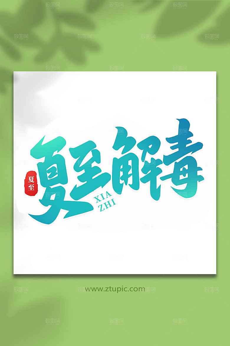 夏至解毒传统节气艺术字
