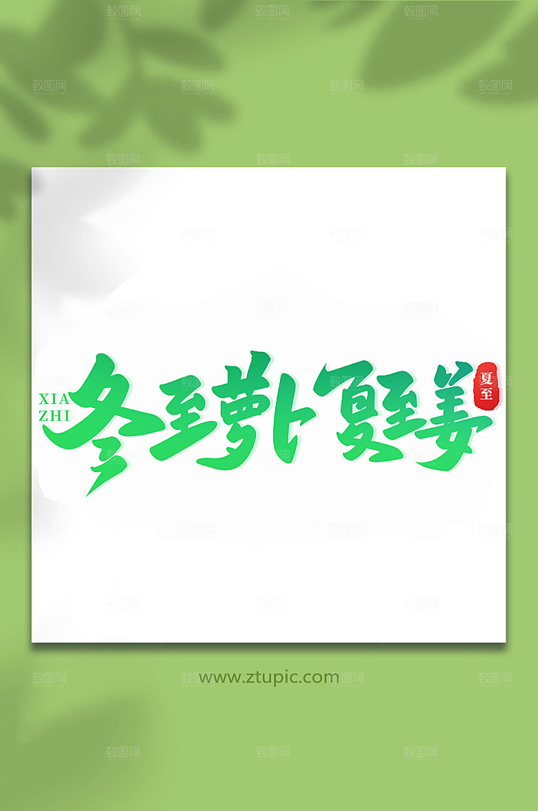 冬至萝卜夏至姜节气艺术字