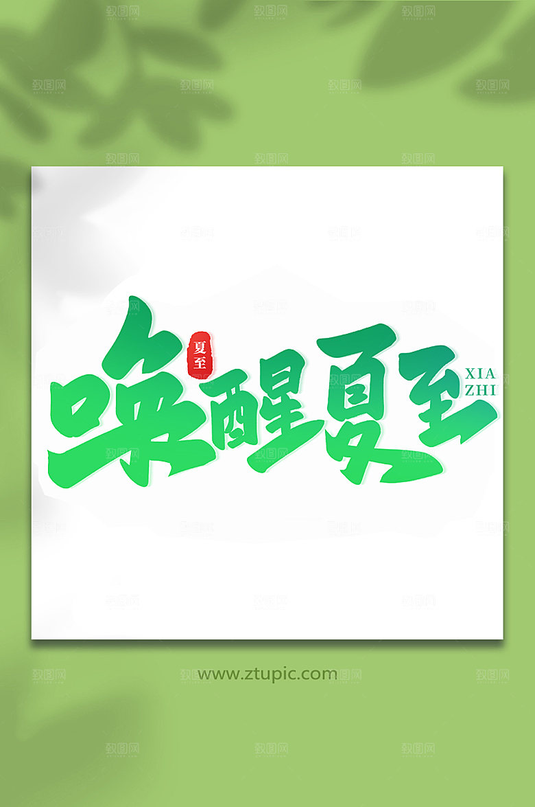 唤醒夏至传统节气艺术字