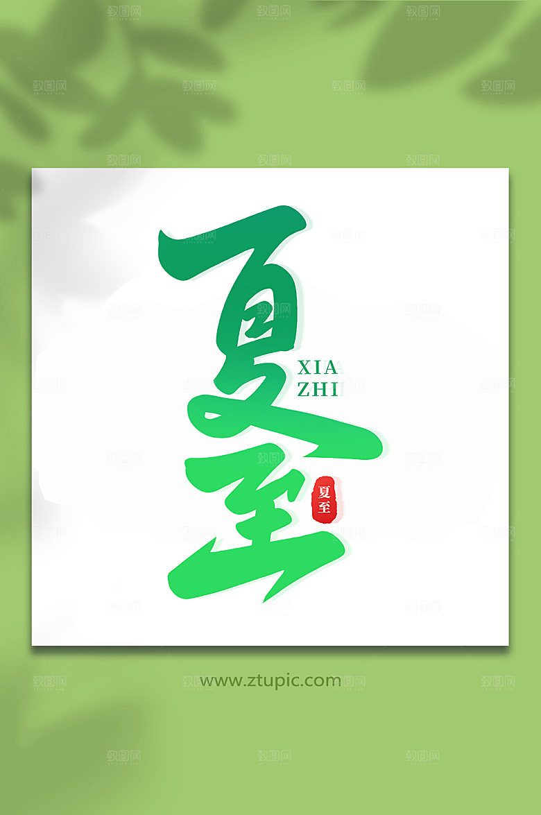 传统节气夏至艺术字