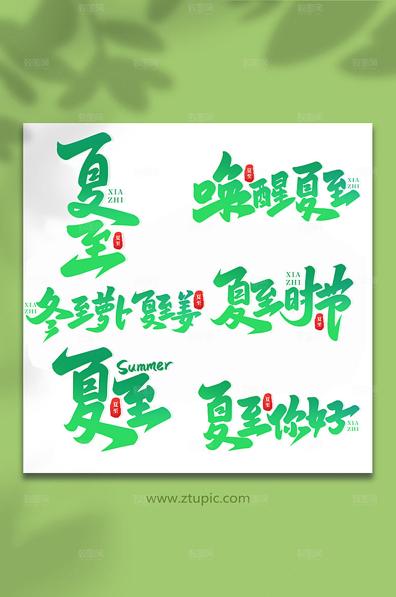 中国传统节气夏至艺术字