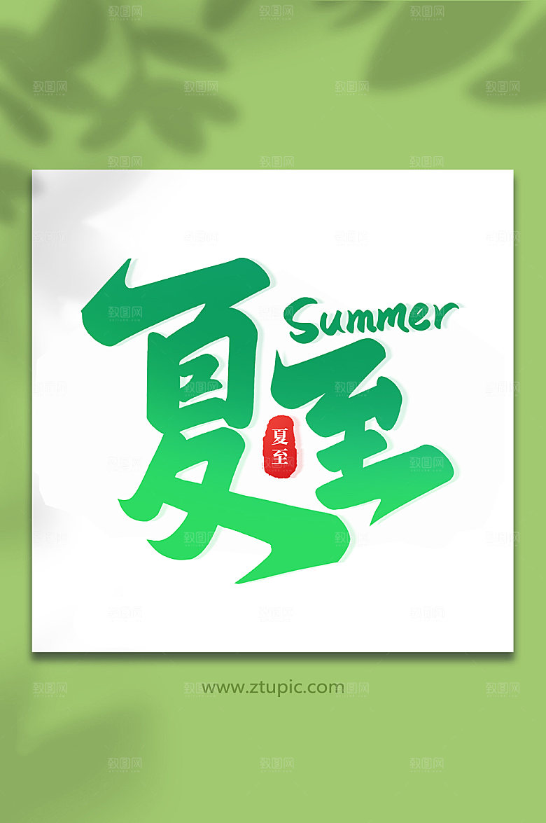 传统节气夏至艺术字
