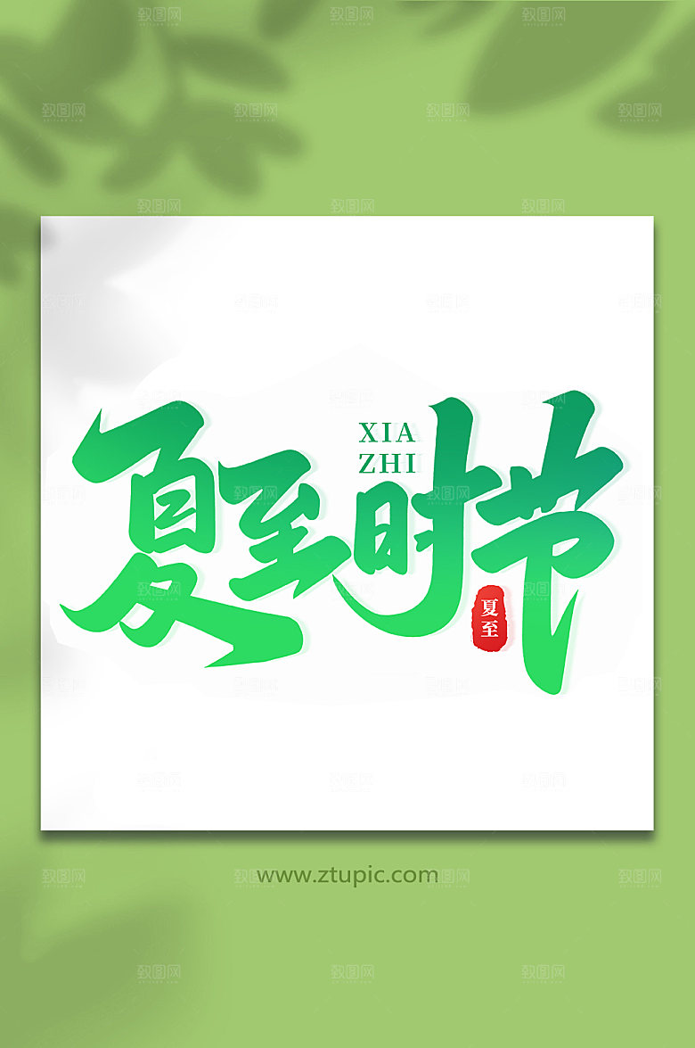 夏至时节传统节气艺术字