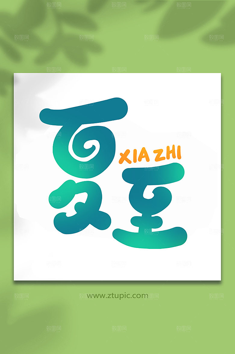 中国传统节气夏至艺术字