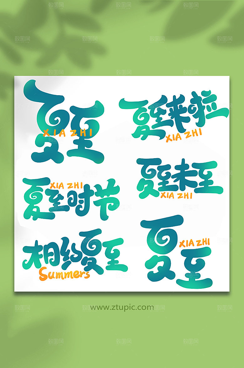 中国传统节气夏至艺术字