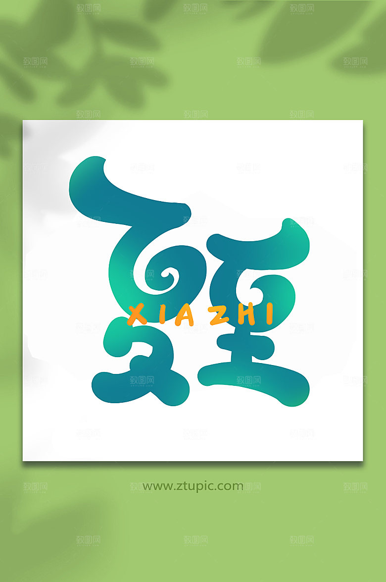 传统节气夏至字体艺术字