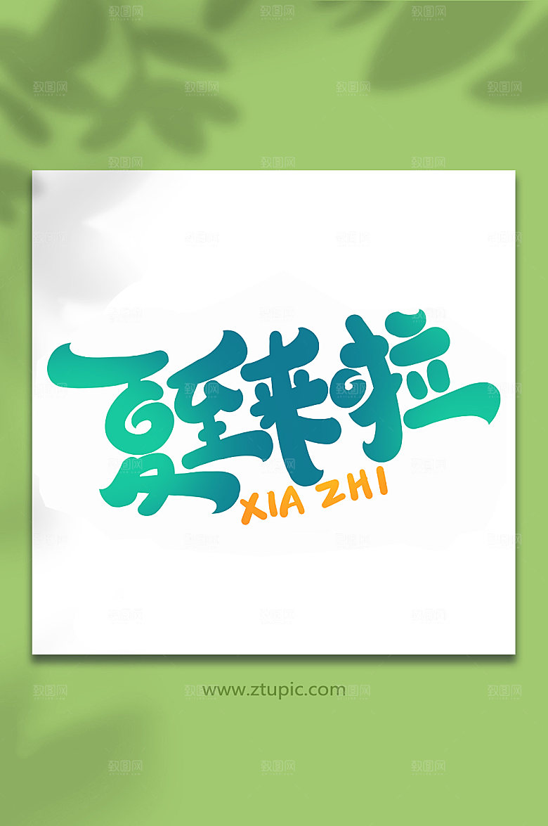 夏至来啦传统节气艺术字
