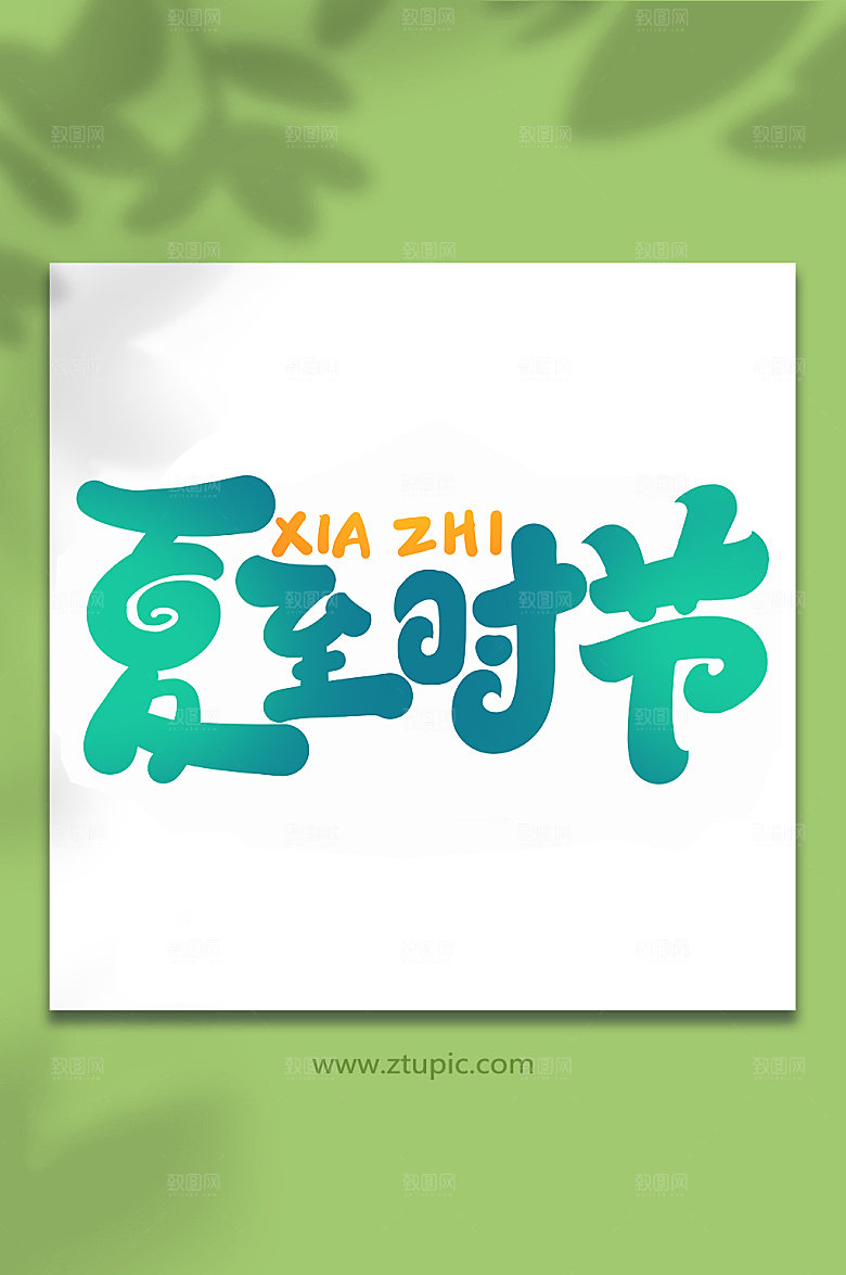 夏至时节传统节气艺术字
