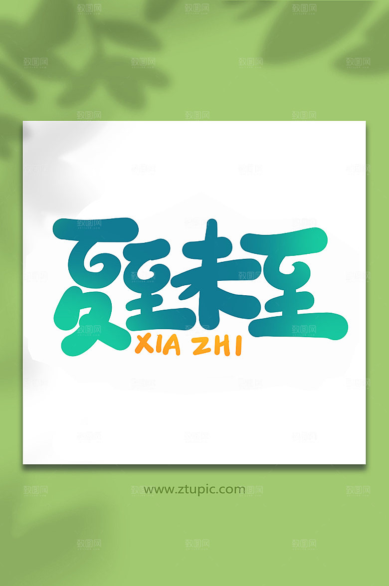 夏至未至传统节气艺术字