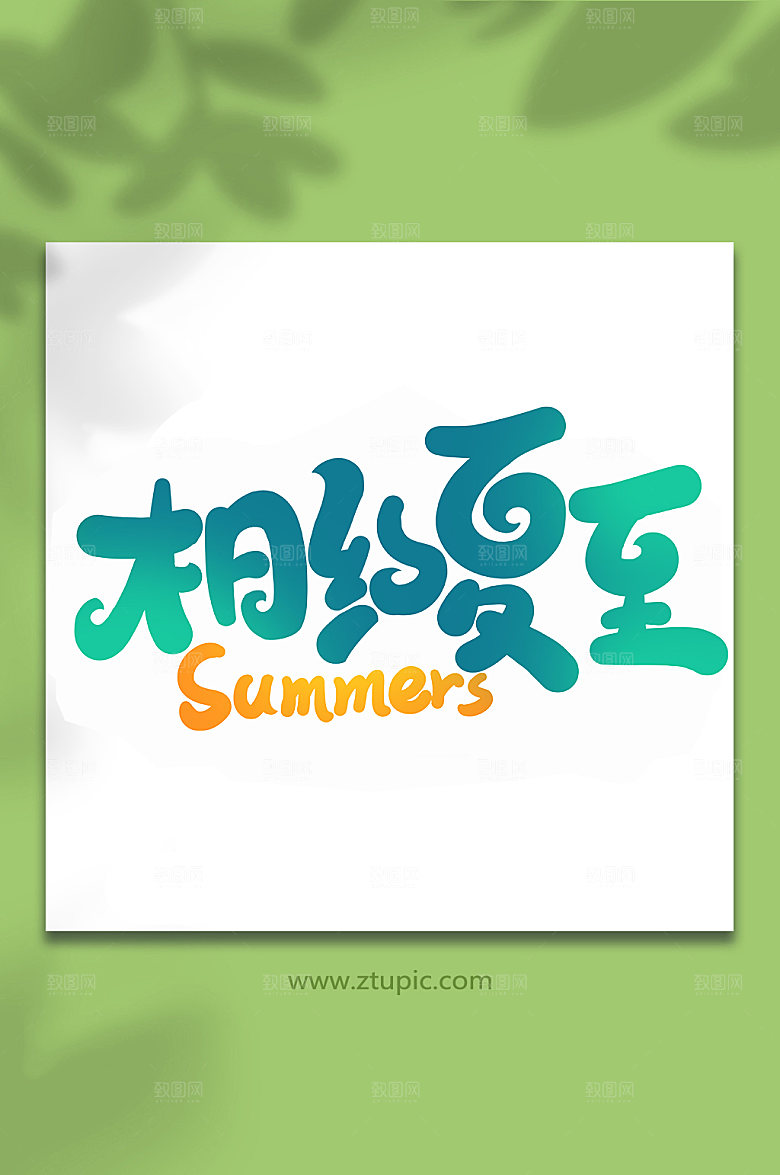 相约夏至传统节气艺术字