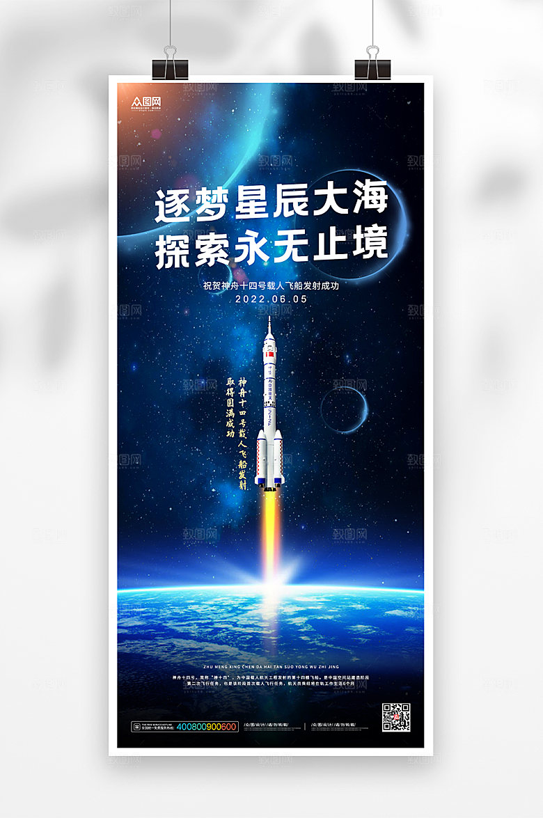 酷炫神舟十四号载人航天海报设计