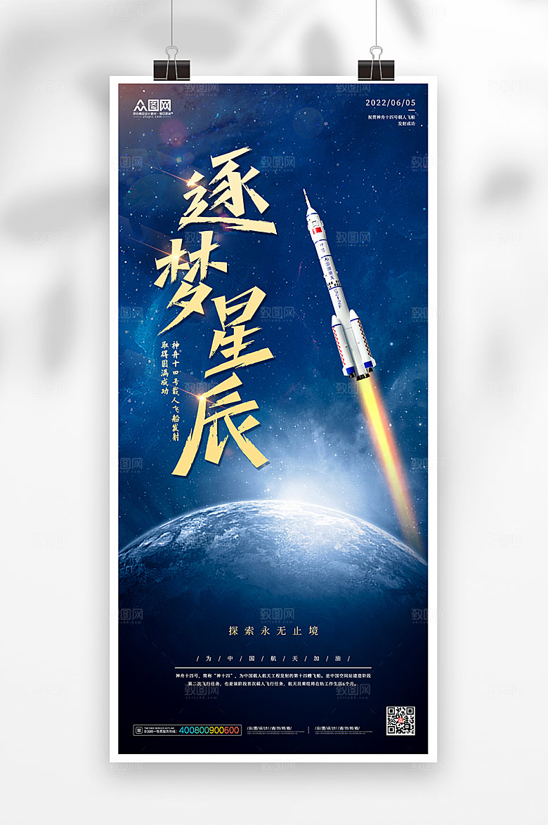 科技感逐梦星人航天神舟设计海报