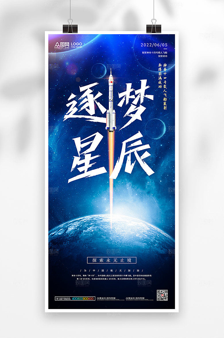 逐梦星辰航天神舟十四号海报模板