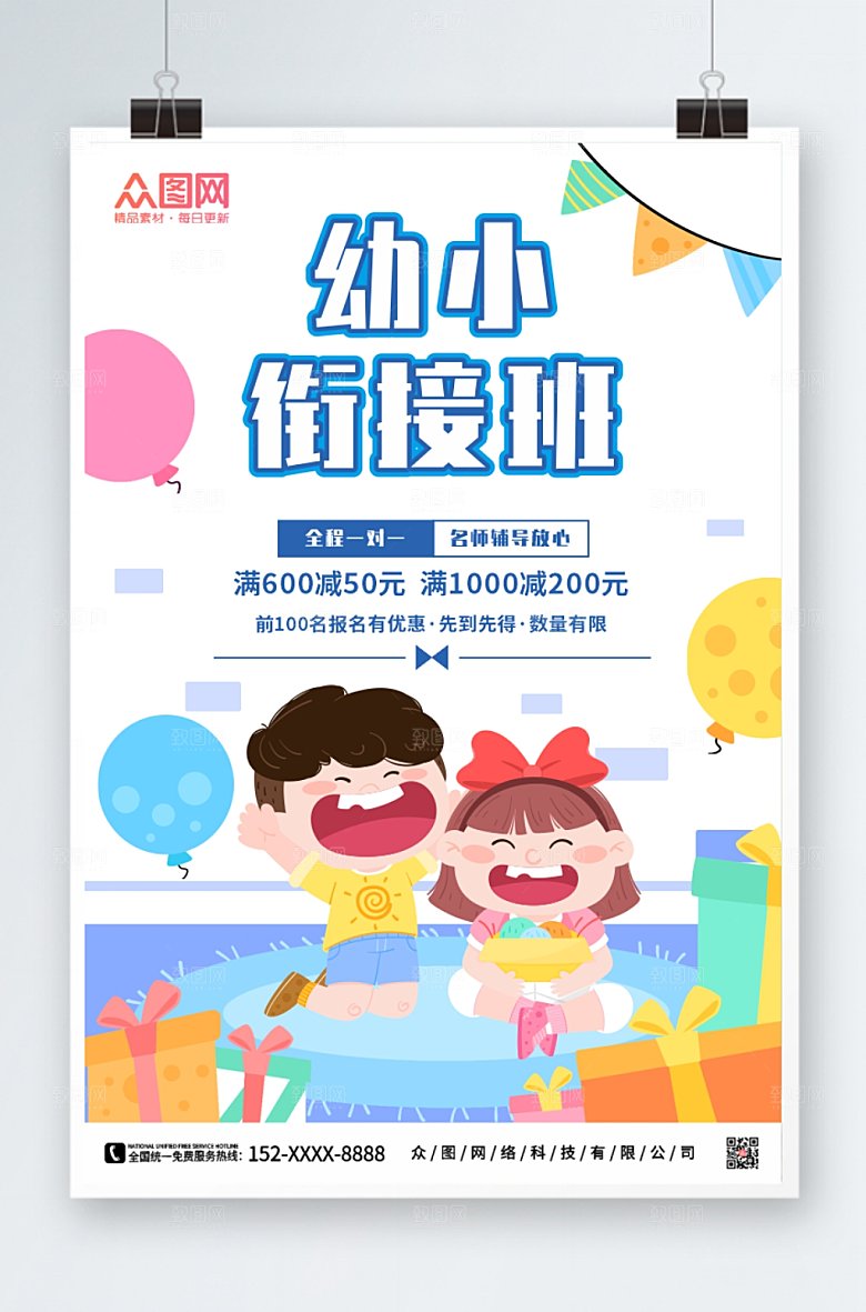 极简创意幼小衔接招生海报模板
