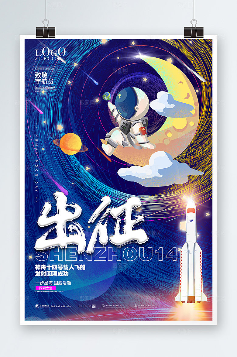 蓝色神舟十四号发射成功海报模板
