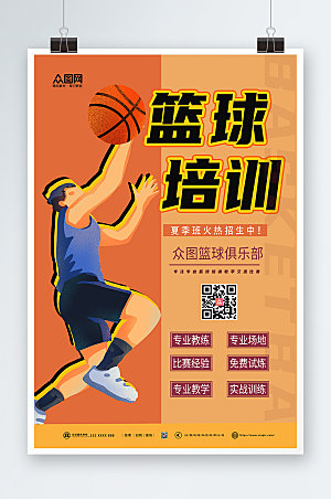 简约夏季篮球培训招生海报模板