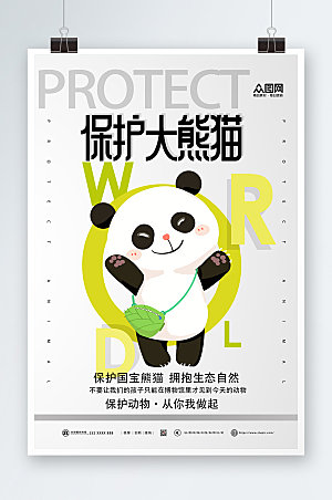 极简清新保护大熊猫海报设计