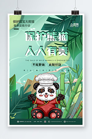 绿色插画风保护大熊猫海报设计