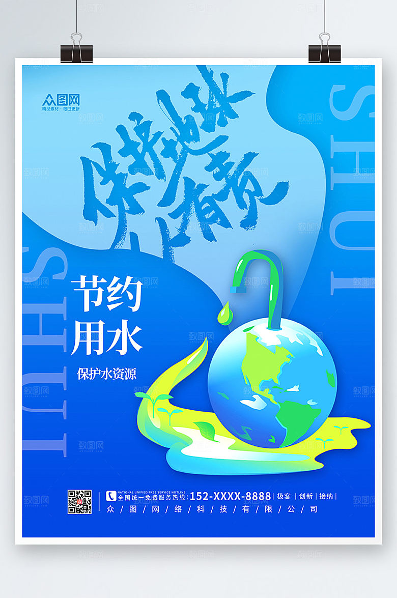 炫彩剪纸节约用水环保海报设计