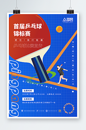蓝色乒乓球锦标赛球室设计海报