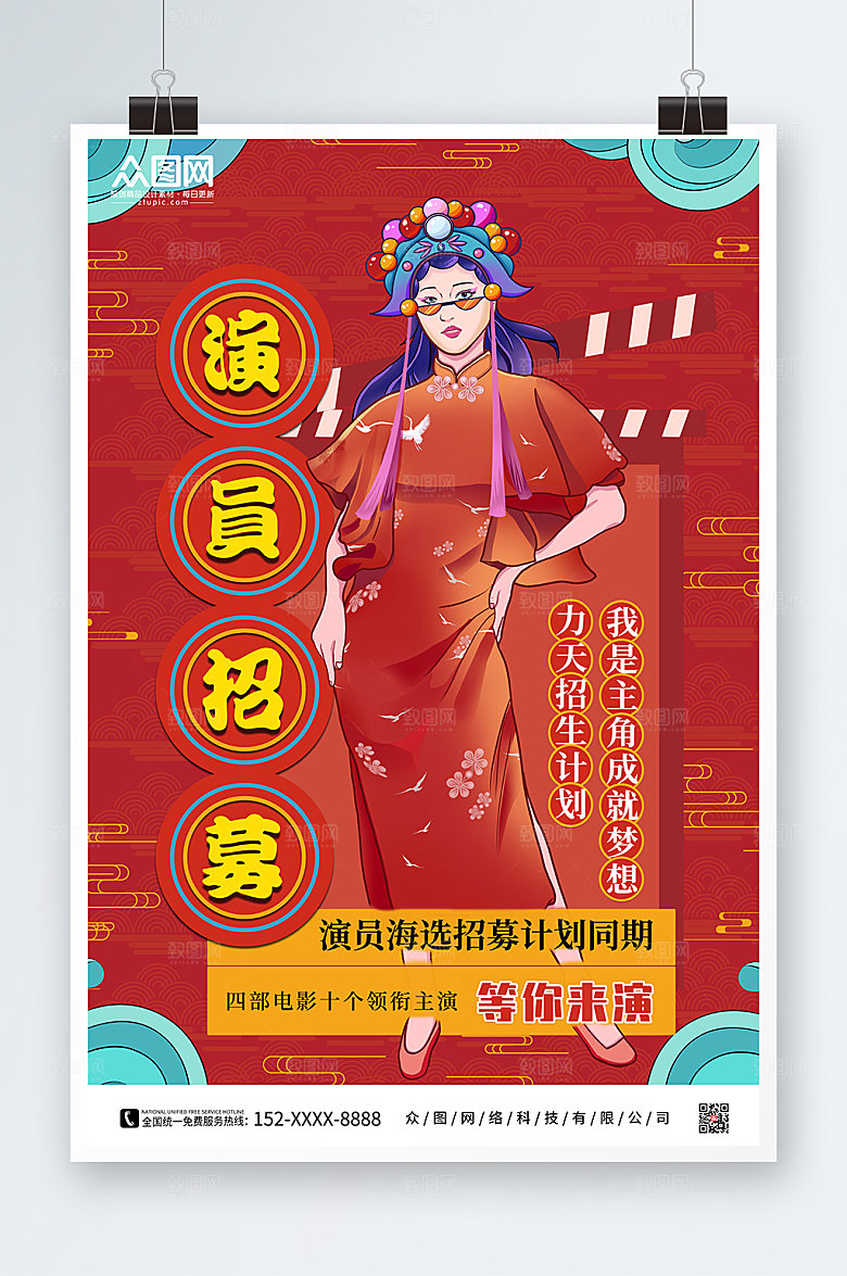 国潮时尚演员招募海报模板