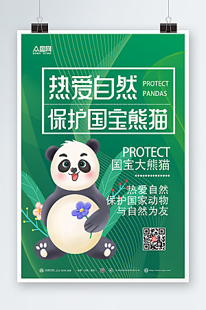 卡通保护大熊猫环保海报设计