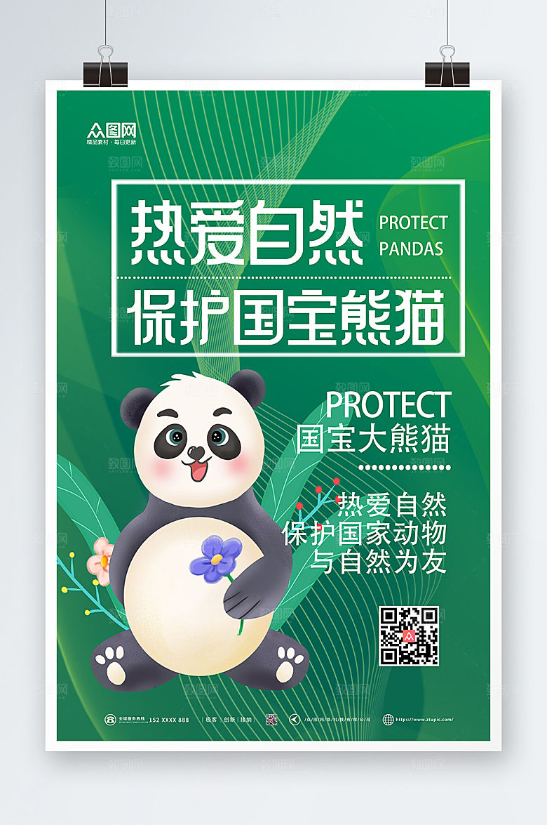 卡通保护大熊猫环保海报设计